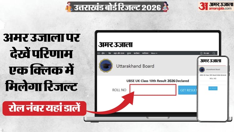 UBSE Result 2026: यूके बोर्ड की वेबसाइट क्रैश, अब अमर उजाला पर देखें अपना रिजल्ट; एक क्लिक में कर सकेंगे चेक
