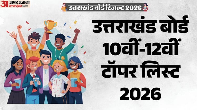 UK Board Topper List 2026: यहां मिलेगी उत्तराखंड बोर्ड 10वीं-12वीं की टॉपर लिस्ट, 10 बजे होगी नाम की घोषणा