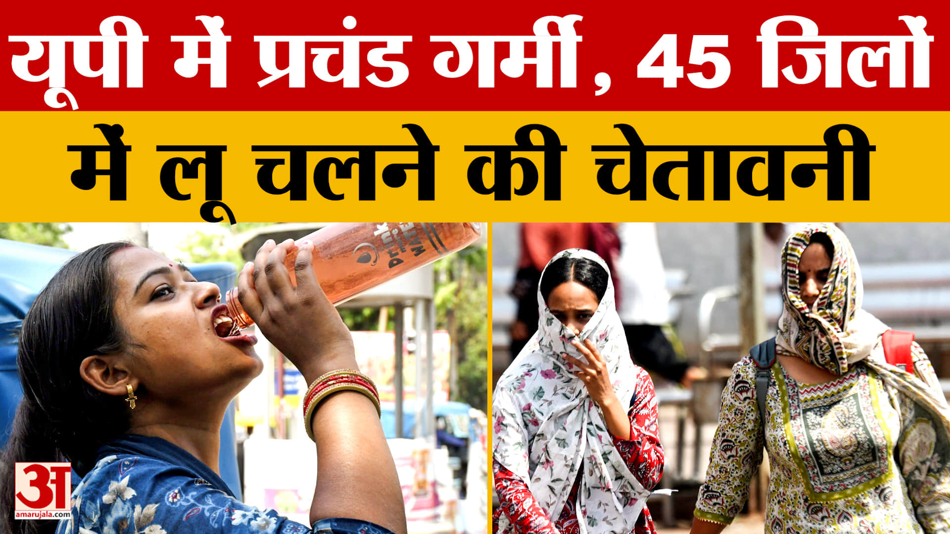 UP Weather: यूपी में प्रचंड गर्मी, 45 जिलों में लू चलने की चेतावनी