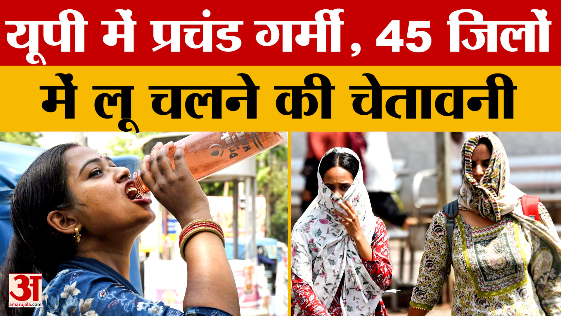 UP Weather: यूपी में प्रचंड गर्मी, 45 जिलों में लू चलने की चेतावनी