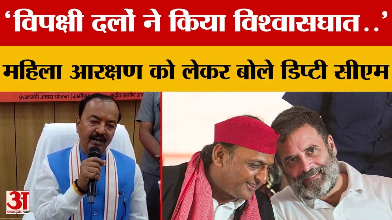 'विपक्षी दलों ने किया विश्वासघात..' महिला आरक्षण को लेकर बोले डिप्टी सीएम