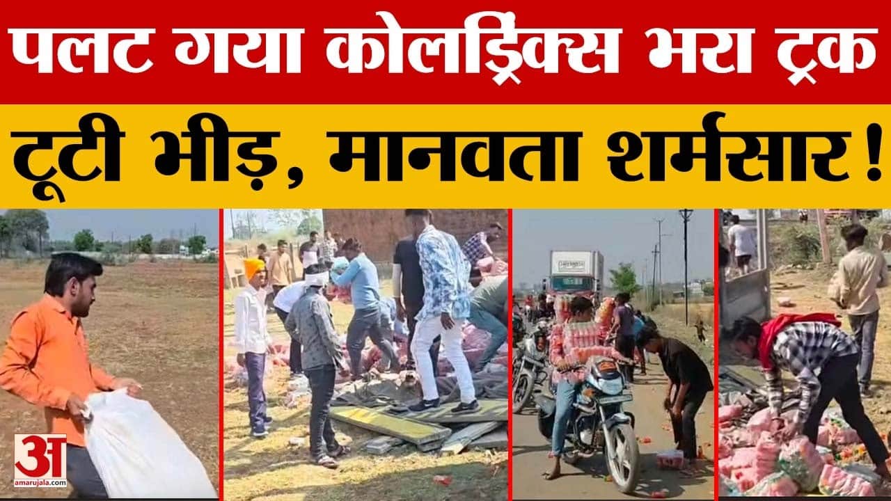 Vidisha: पलट गया कोलड्रिंक्स भरा ट्रक, सड़क पर बिखरी बोतलों को लूटने के लिए टूटी भीड़