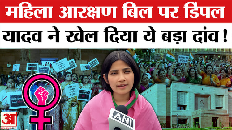 Women Reservation Bill 2026 Failed: महिला आरक्षण बिल पर डिंपल यादव ने केन्द्र सरकार पर दागे तीखे
