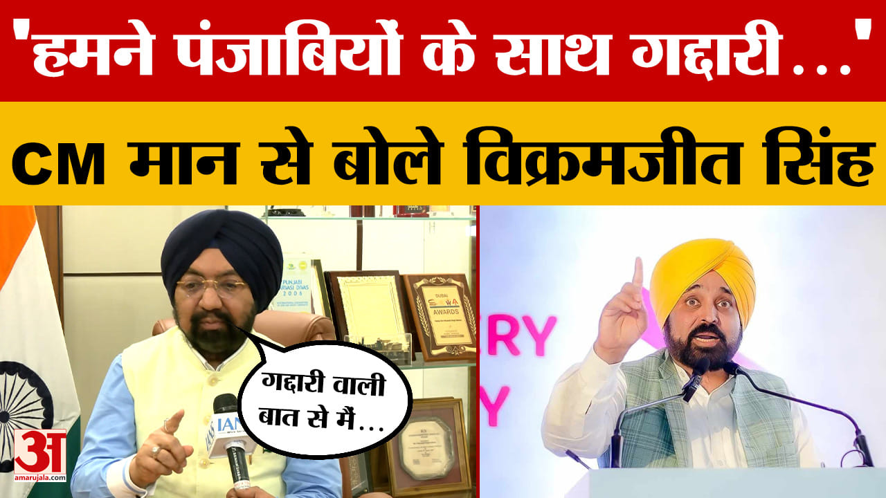 AAP छोड़ BJP में क्यों शामिल हुए विक्रमजीत सिंह साहनी? राज्यसभा सांसद ने बताया | Bhagwant Mann