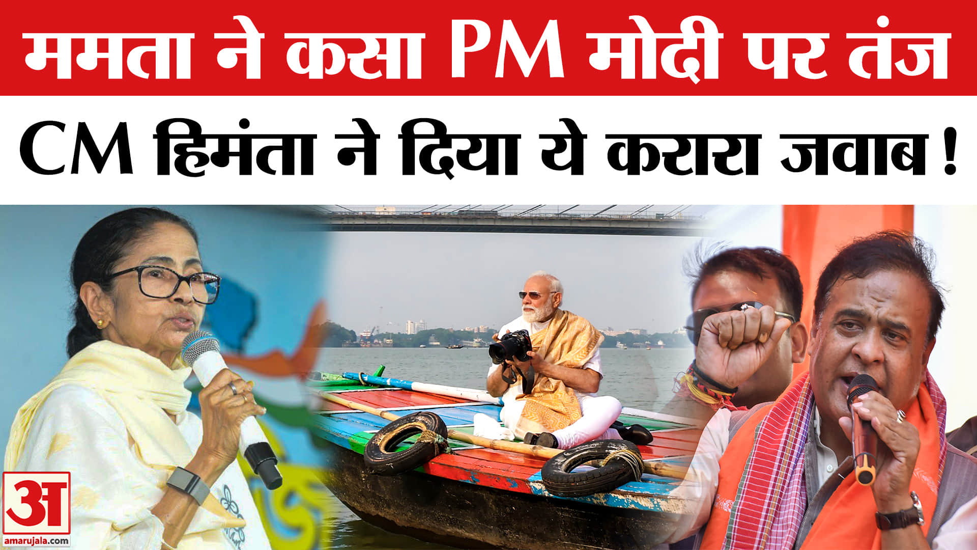 Bengal Election 2026: ममता ने कसा PM मोदी पर तंज, हिमंत बिस्वा सरमा ने किया जबरदस्त पलटवार!
