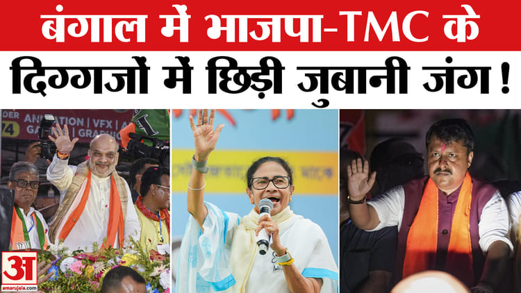 बंगाल में राजनीतिक सरगर्मी चरम पर, भाजपा-TMC के दिग्गजों में छिड़ी जुबानी जंग!