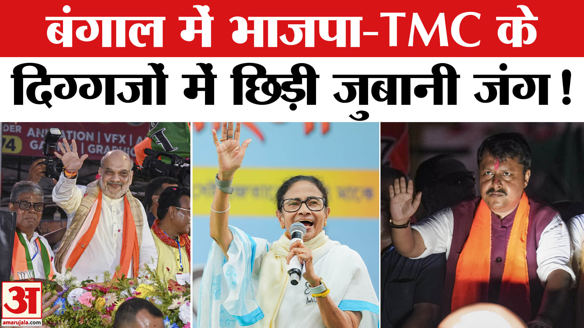 Bengal Election 2026: बंगाल में राजनीतिक सरगर्मी चरम पर, भाजपा-TMC के दिग्गजों में छिड़ी जुबानी जंग!