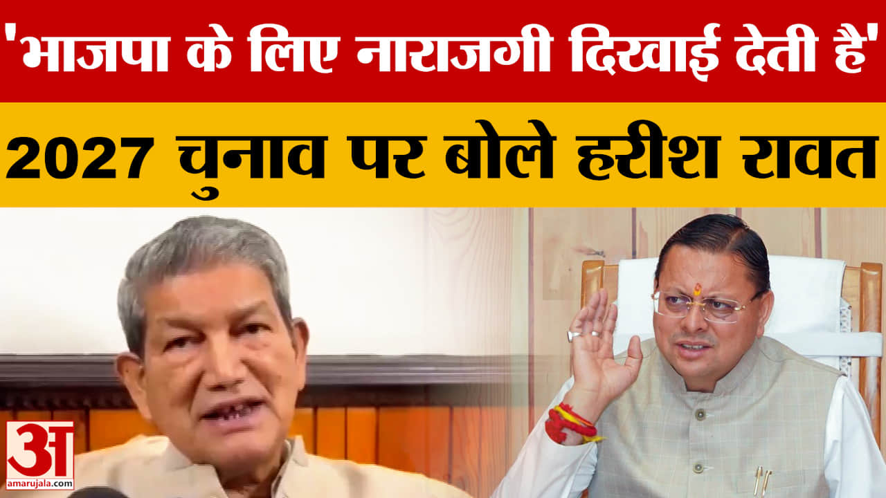 'भाजपा के लिए नाराजगी दिखाई देती है' 2027 चुनाव पर बोले हरीश रावत