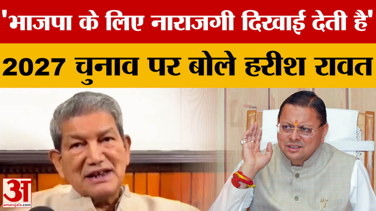 'भाजपा के लिए नाराजगी दिखाई देती है' 2027 चुनाव पर बोले हरीश रावत