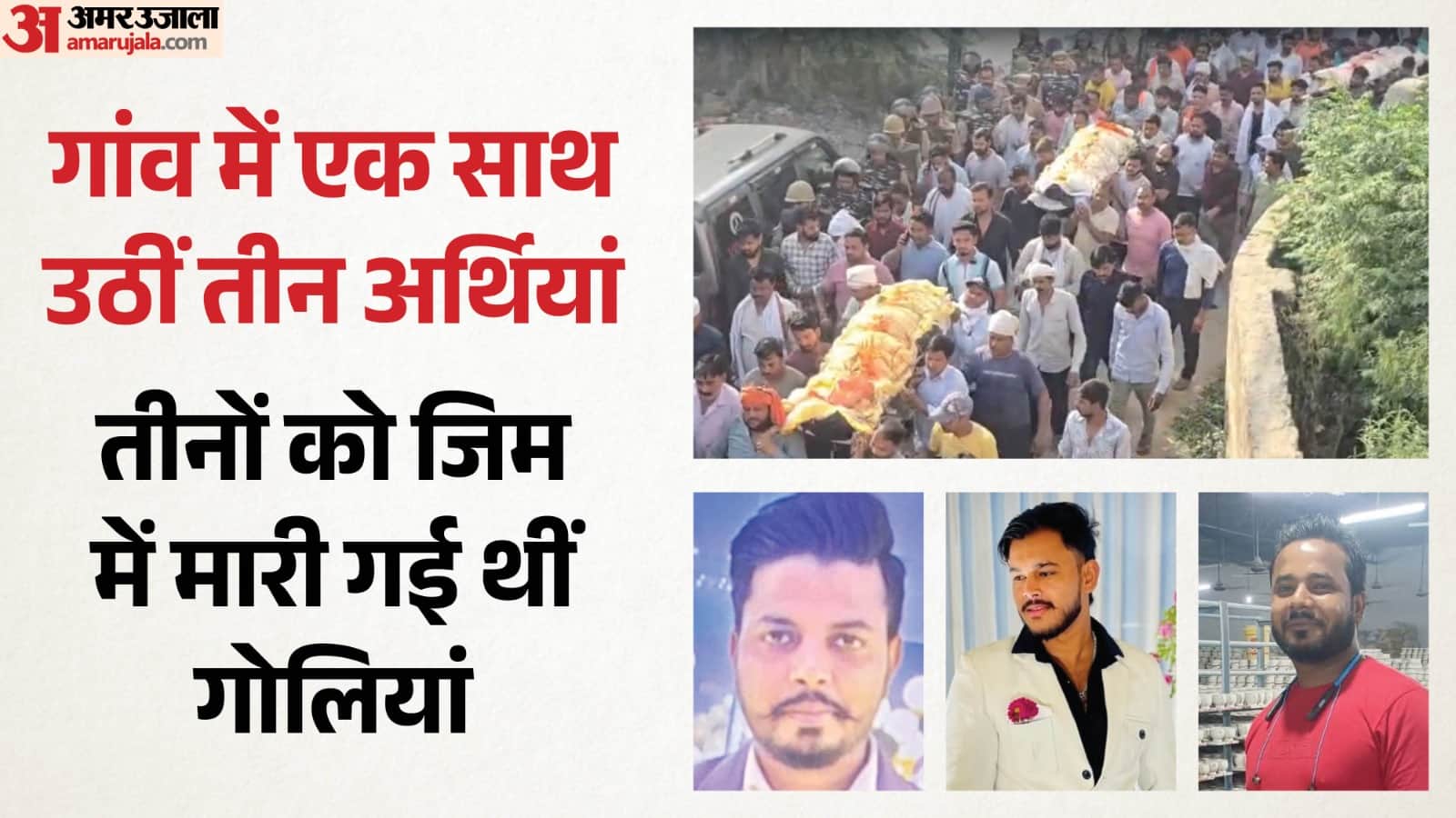 Bulandshahr Triple Murder Three body Carried Out Entire Village Weeps Thousands Gather for Funeral