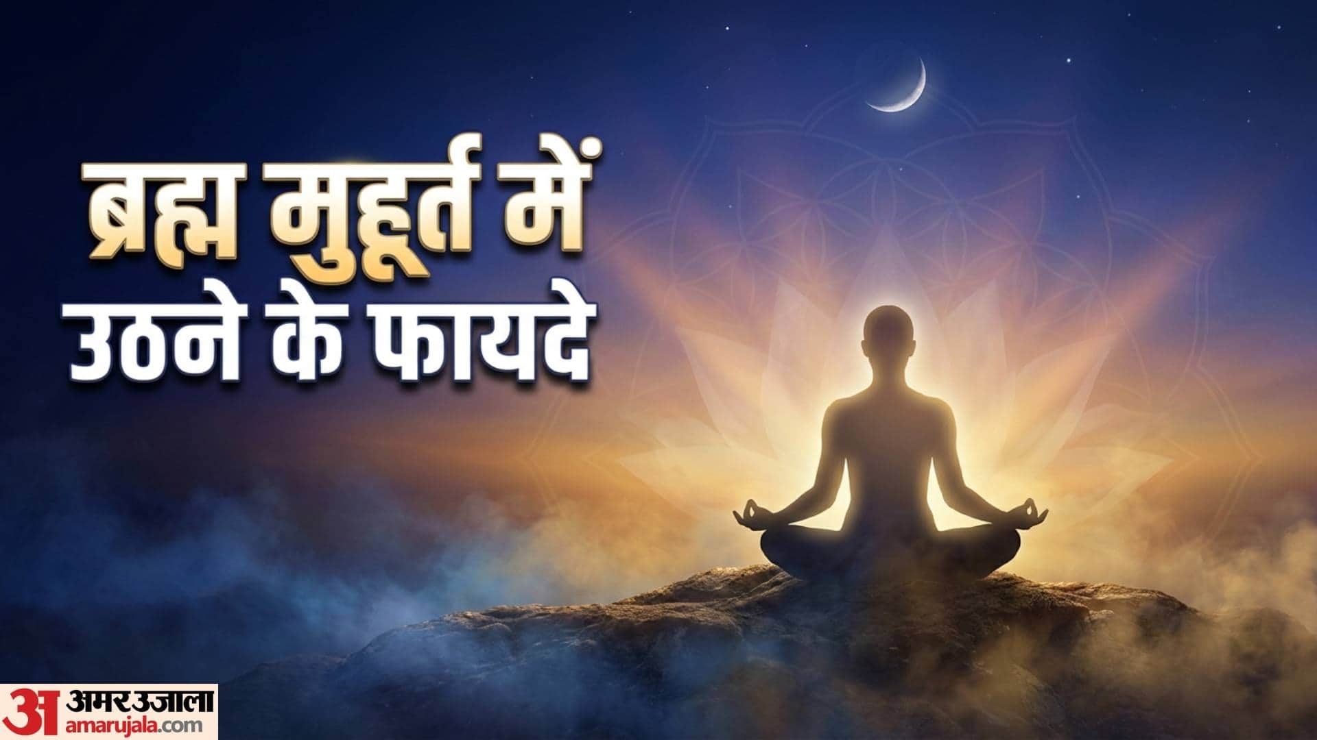 Brahma Muhurat Benefits what to do and avoid morning routine benefits in hindi