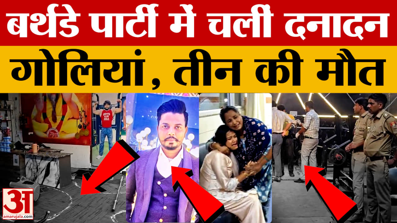 बर्थडे पार्टी में चलीं दनादन गोलियां, तीन की मौत