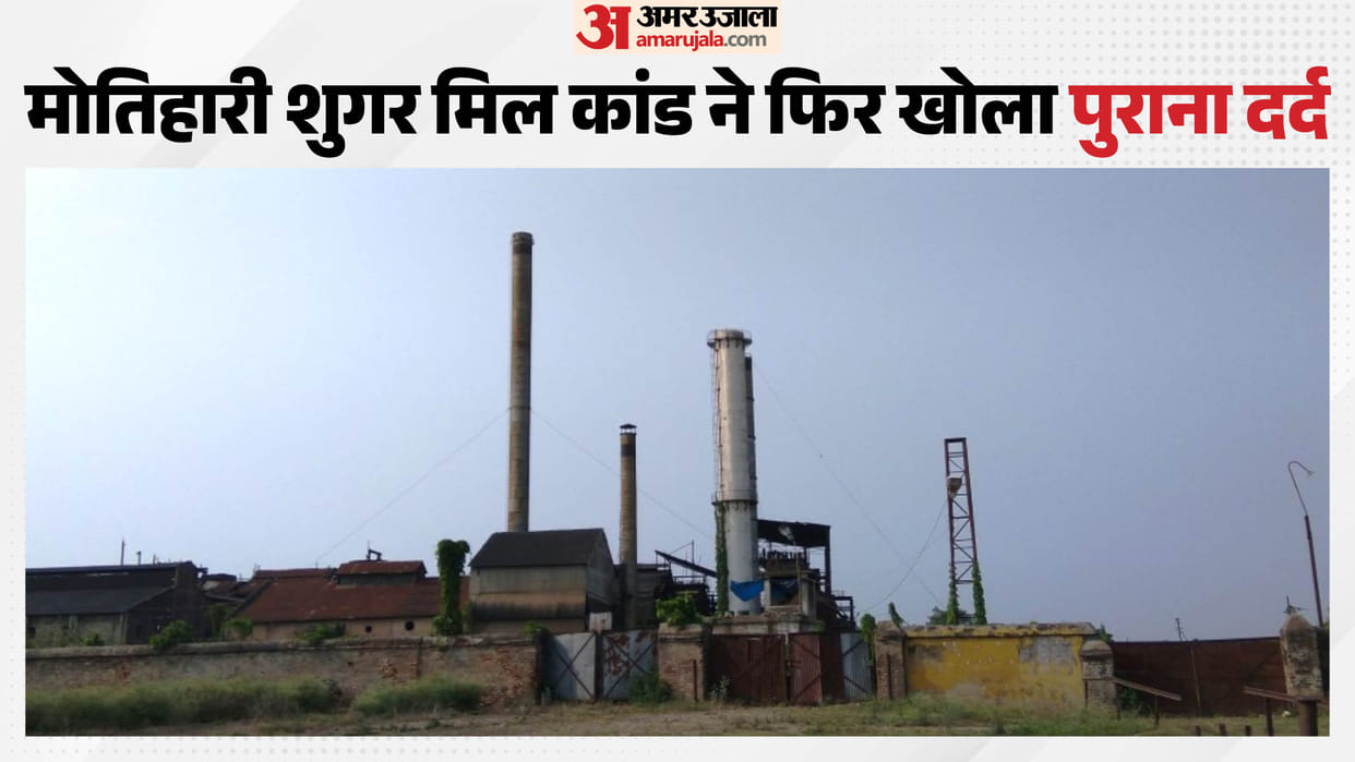 Farmers' money is being robbed land is being trad sugar mill is under scrutiny Motihari Bihar