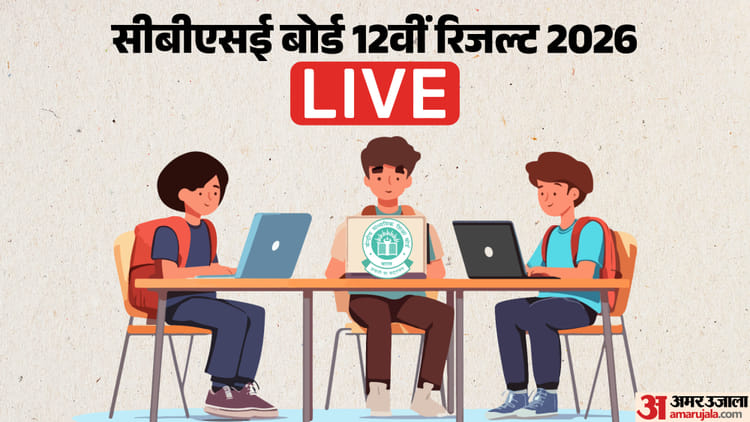 CBSE 12th Result 2026 Live: सीबीएसई 12वीं के रिजल्ट का इंतजार हुआ तेज, पिछली बार कब आया था परिणाम? पढ़ें अपडेट