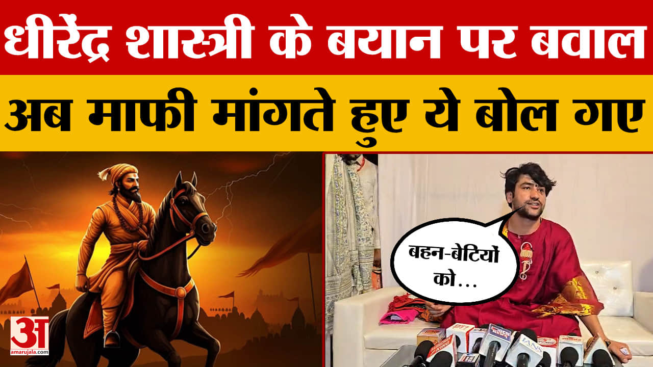 Dhirendra Shastri की छत्रपति शिवाजी महाराज पर टिप्पणी से बवाल, अब मांगी माफी