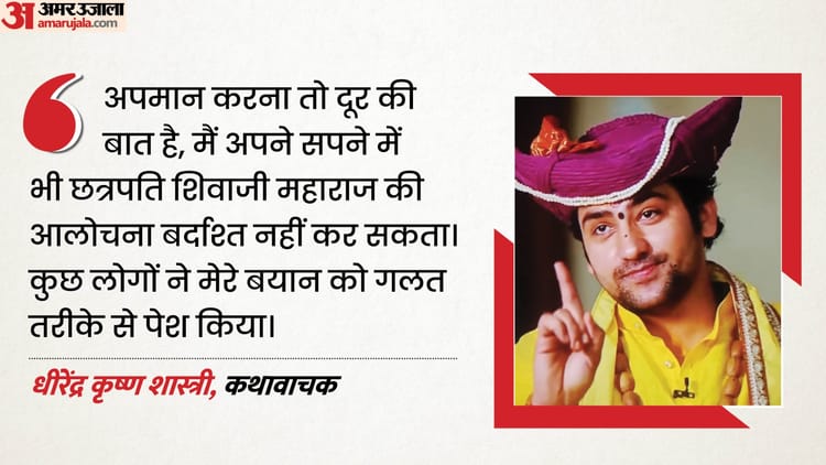 छत्रपति शिवाजी महाराज पर टिप्पणी कर घिरे धीरेंद्र शास्त्री: विरोध के बाद मांगी माफी, सफाई में कही ये बातें