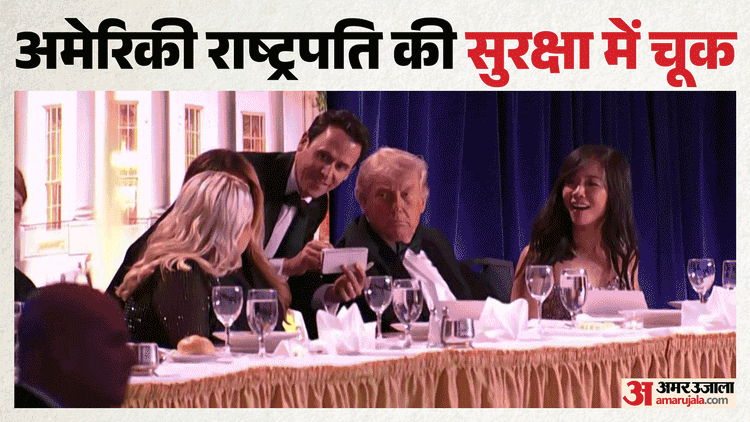 ट्रंप की सुरक्षा में बड़ी चूक, रात्रिभोज में चलीं गोलियां; सुरक्षित निकाले गए अमेरिकी राष्ट्रपति