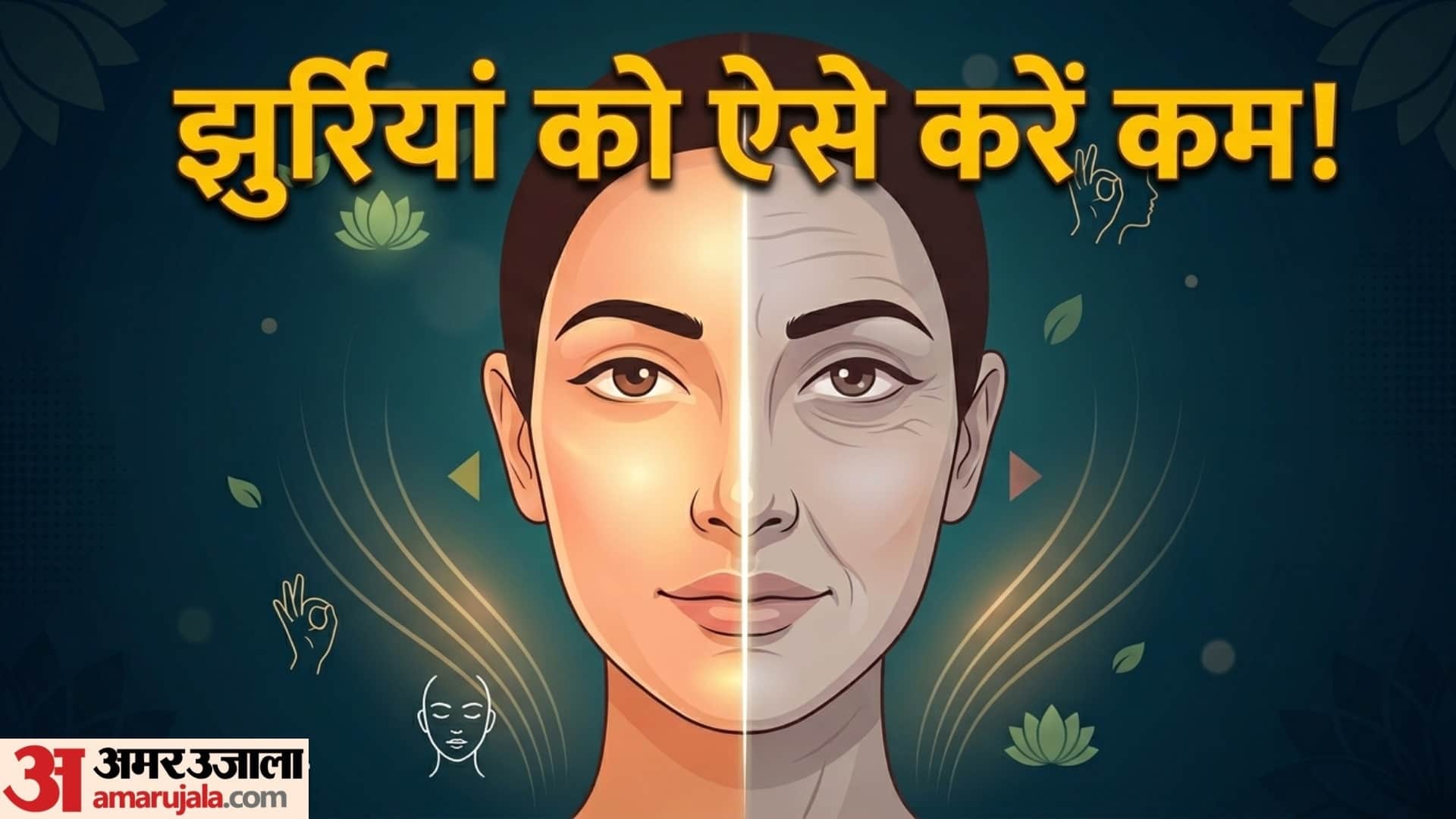 face yoga exercises to reduce wrinkles in hindi