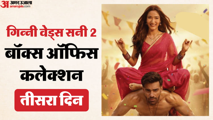 बॉक्स ऑफिस पर बेदम 'गिन्नी वेड्स सनी 2'; रविवार की छुट्टी में भी नहीं बदल पाए हालात