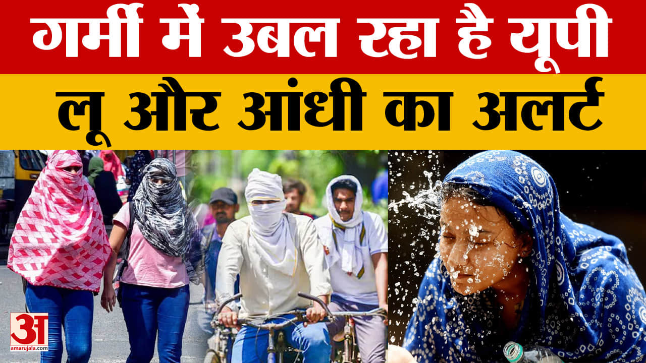 गर्मी में उबल रहा है यूपी, लू और आंधी का अलर्ट