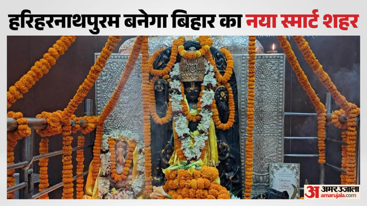 Bihar: पटना के पास बस रहा नया शहर, 2027 तक बनकर होगा तैयार, 33 हजार एकड़ में बसेगा हरिहरनाथपुरम टाउनशिप