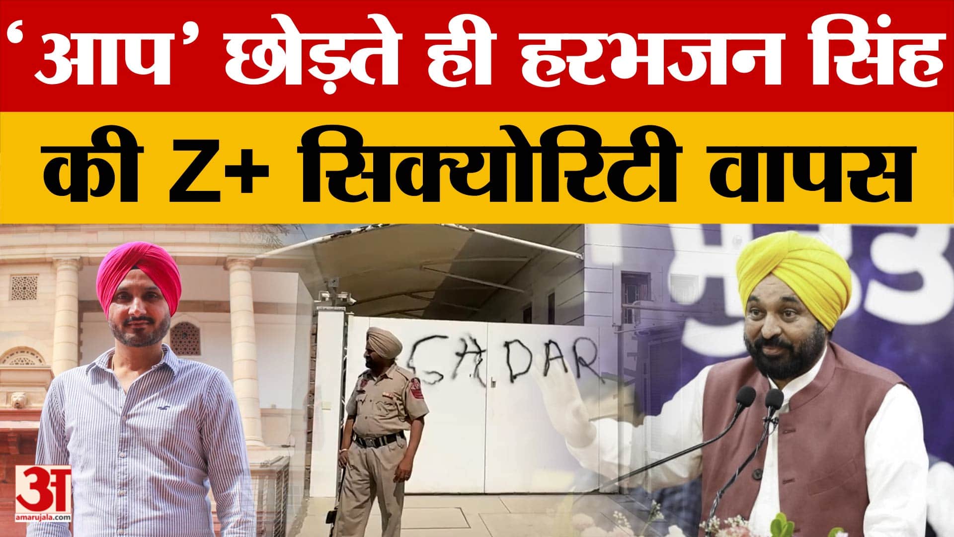 Harbhajan Singh Z+ Security Withdrawn: AAP छोड़ते ही हरभजन सिंह की Z+ सिक्योरिटी वापस