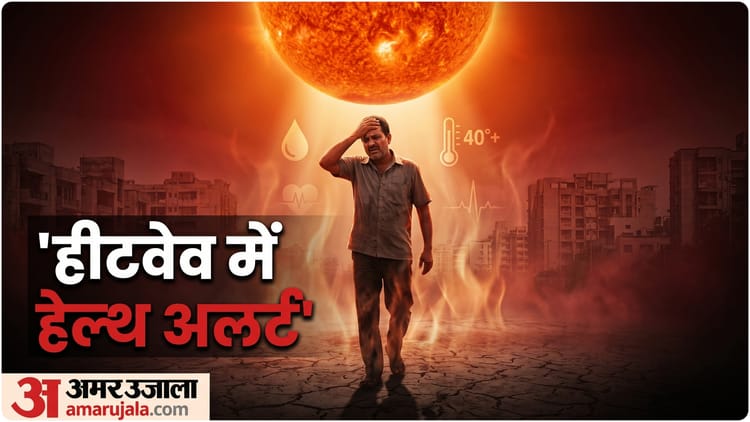 Heatwave Alert: शरीर कैसे करता है भीषण गर्मी-लू से मुकाबला? जानिए पूरा मैकेनिज्म और डॉक्टर की जरूरी सलाह