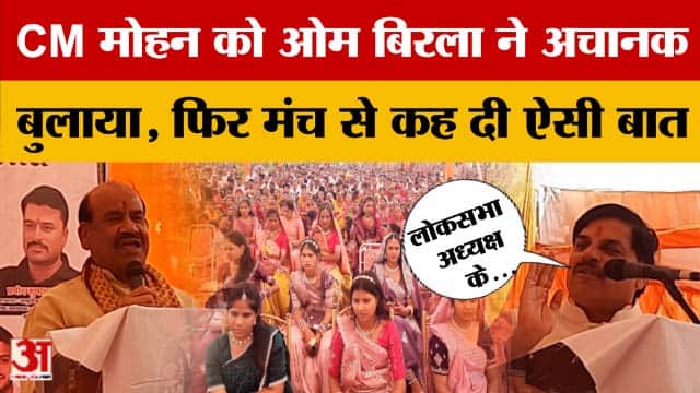 लोकसभा अध्यक्ष Om Birla ने CM मोहन यादव को अचानक कोटा बुलाया, फिर भरे मंच से कही ऐसी बात