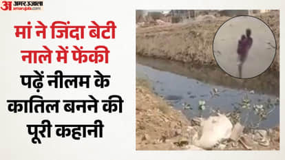 मां ने नाले में फेंकी डेढ साल की बेटी