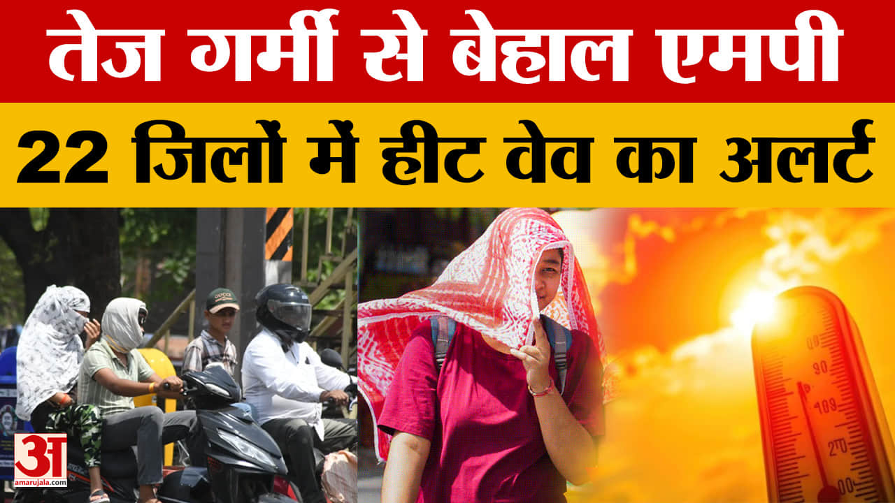Madhya Pradesh Weather: प्रदेश के कई शहरों में पारा 44 डिग्री सेल्सियस के पार |Amar Ujala MP