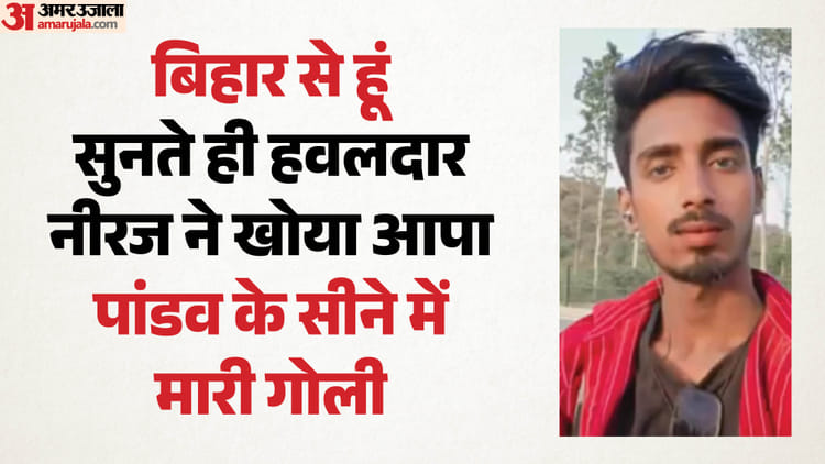 बिहारी होने की सजा: दो दोस्तों को दिल्ली पुलिस के हवलदार ने मारी गोली, पांडव का सीना चीरकर गोली कृष्ण को लगी