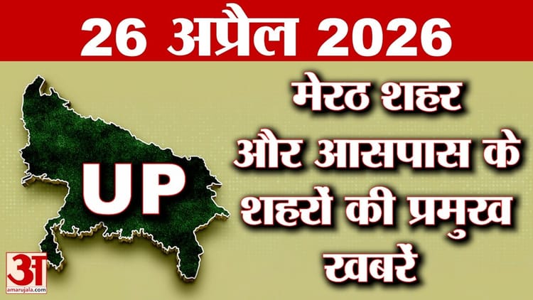 Meerut बुलेटिन में प्रमुख खबरों पर नज़र, मेरठ समेत आसपास के शहरों के बड़े अपडेट्स