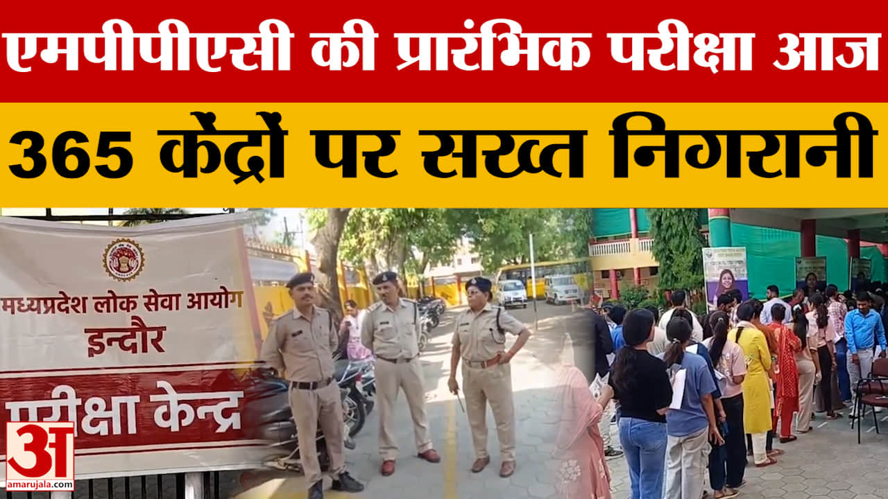 MPPSC Prelims Exam: 365 केंद्रों पर सख्त निगरानी, कई स्तर में सुरक्षा |Amar Ujala MP