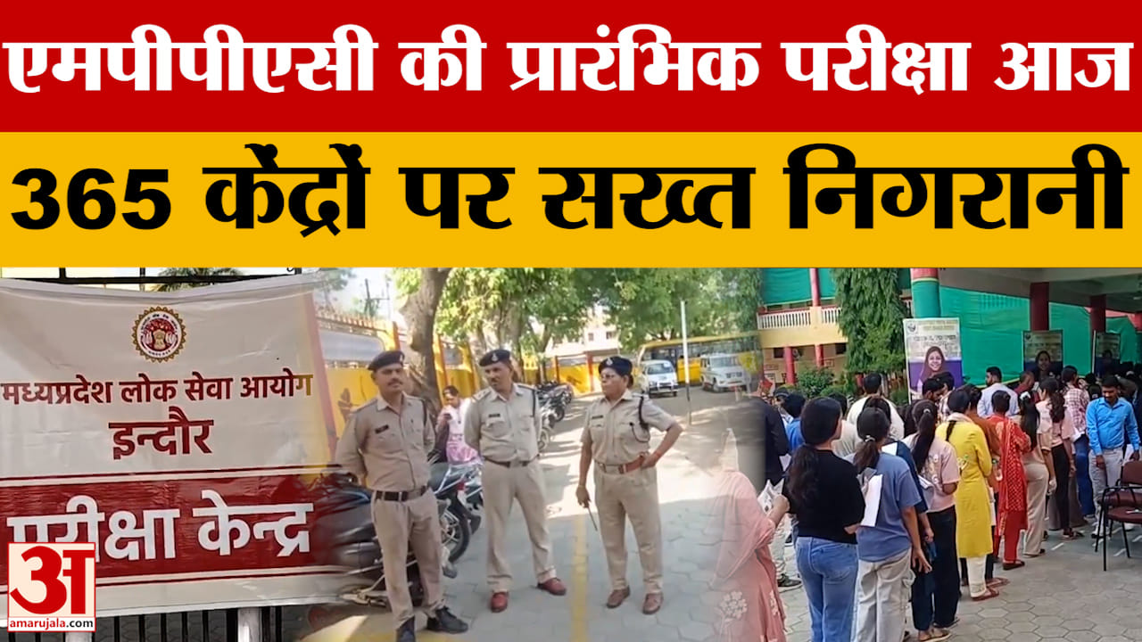 MPPSC Prelims Exam: 365 केंद्रों पर सख्त निगरानी, कई स्तर में सुरक्षा |Amar Ujala MP