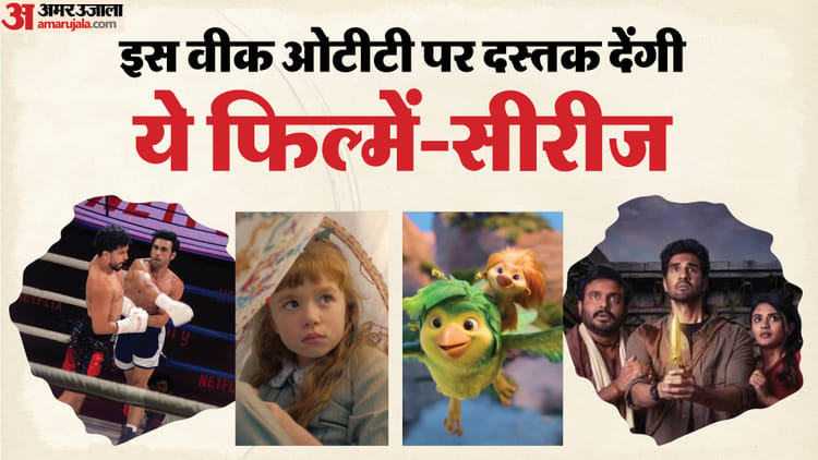 OTT Release: मजेदार होगा यह वीक; 'ग्लोरी' से 'बैचमेट्स' तक, OTT पर रिलीज होंगी कई दिलचस्प फिल्में और सीरीज