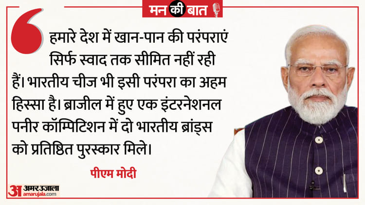 लोकल से ग्लोबल हुआ भारतीय चीज: पीएम बोले- दुनिया की थाली तक पहुंचा भारत का स्वाद; मन की बात में बढ़ाया हौसला