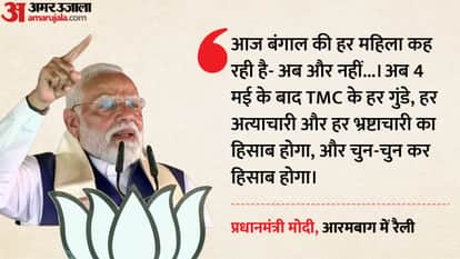 पश्चिम बंगाल के आरमबाग में पीएम मोदी की रैली