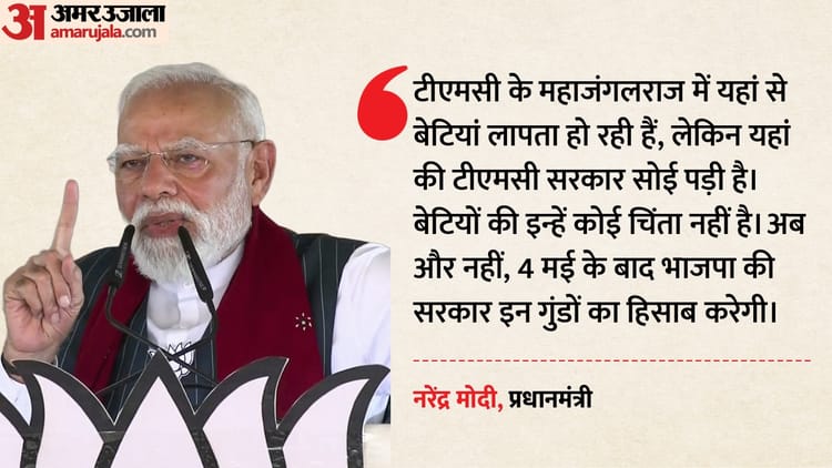 पीएम मोदी बोले: TMC की निर्ममता ने मां को रुलाया, माटी सिंडिकेट के हवाले और बंगाल के मानुष पलायन को मजबूर
