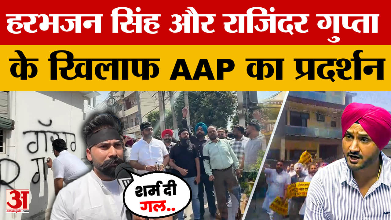 Punjab में भारी बवाल, Harbhajan Singh-Rajinder Gupta के खिलाफ AAP का जोरदार Protest