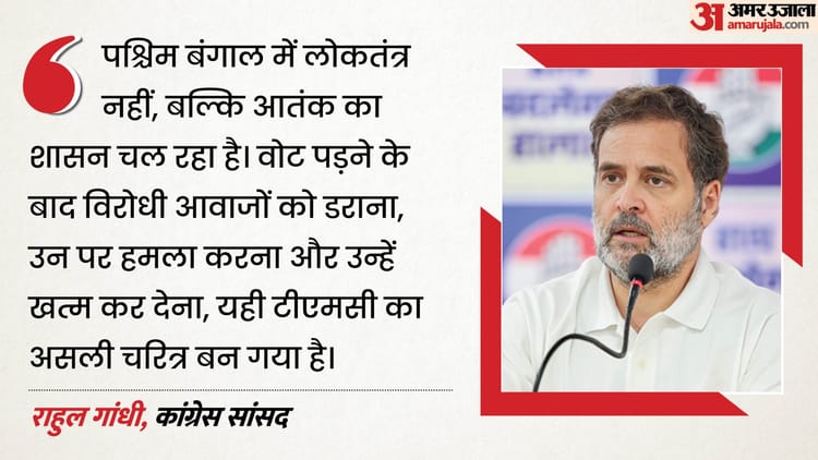 बंगाल में काग्रेस कार्यकर्ता की हत्या: राहुल गांधी बोले- चरम पर TMC का जंगलराज; लोकतंत्र नहीं, दहशत का है शासन