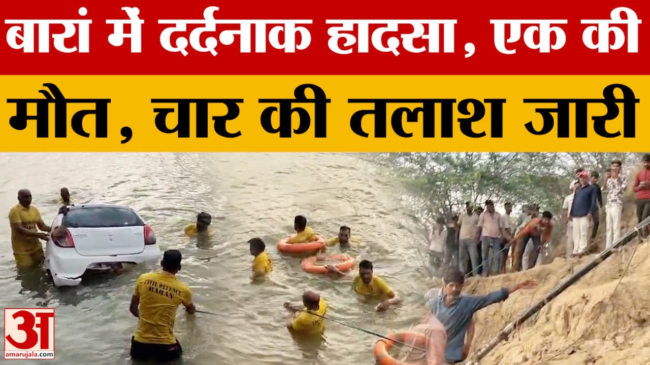 Rajasthan News: Baran में दर्दनाक हादसा, अनियंत्रित होकर कार पार्वती नदी में गिरी |Amar Ujala