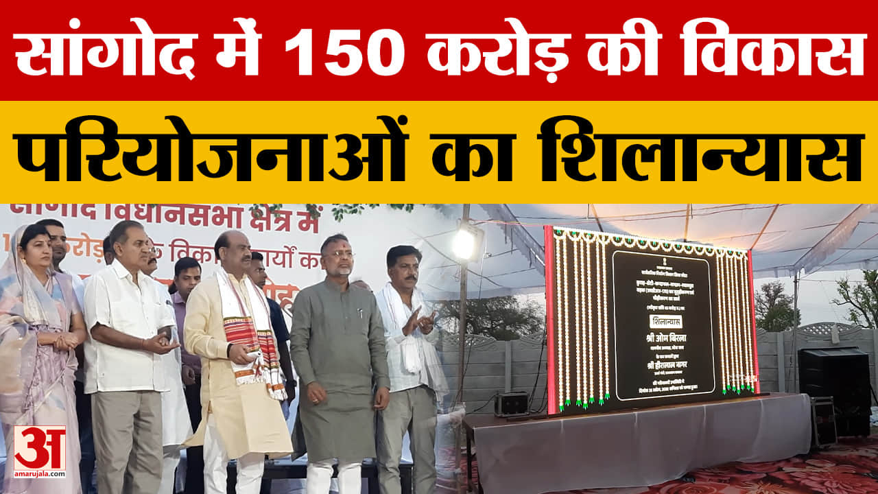 Rajasthan News: Om Birla और Hiralal Nagar ने रखी बड़ी सौगात, 70 करोड़ से बनेगा हाई लेवल ब्रिज