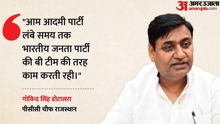 Rajasthan: 'भाजपा की बी-टीम है आप'; गोविंद सिंह डोटासरा का तीखा हमला, बोले- भ्रष्ट लोगों का जमावड़ा थी पार्टी