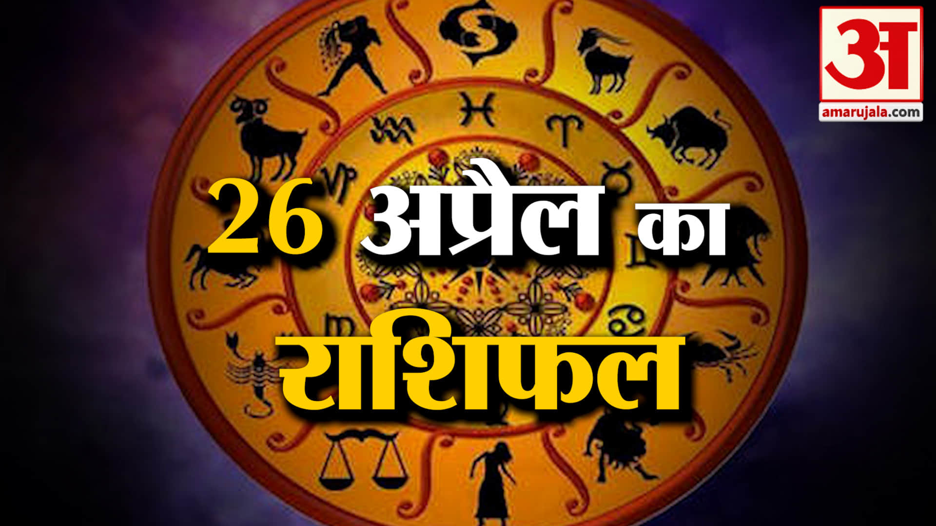 Rashifal 26 April 2026: देखिए क्या कहती है आपकी राशि | Aaj Ka Rashifal | Horoscope | Amar Ujala