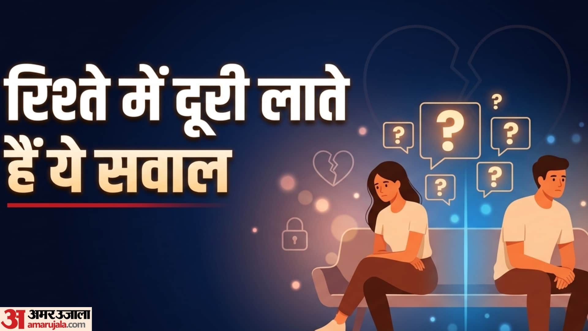 ये पांच बातें किसी को अपने पार्टनर से नहीं पूछनी चाहिए