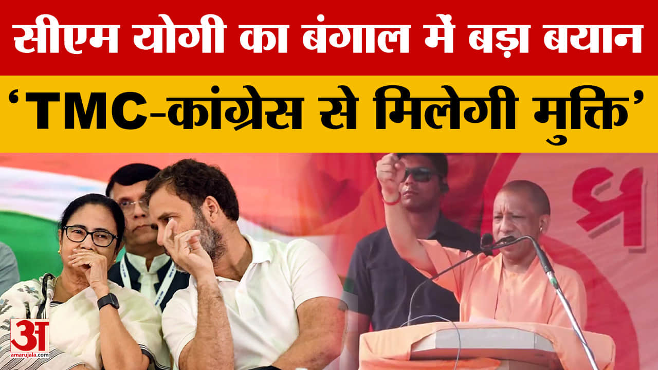 सीएम योगी का बंगाल में बड़ा बयान, 'TMC-कांग्रेस से मिलेगी मुक्ति'