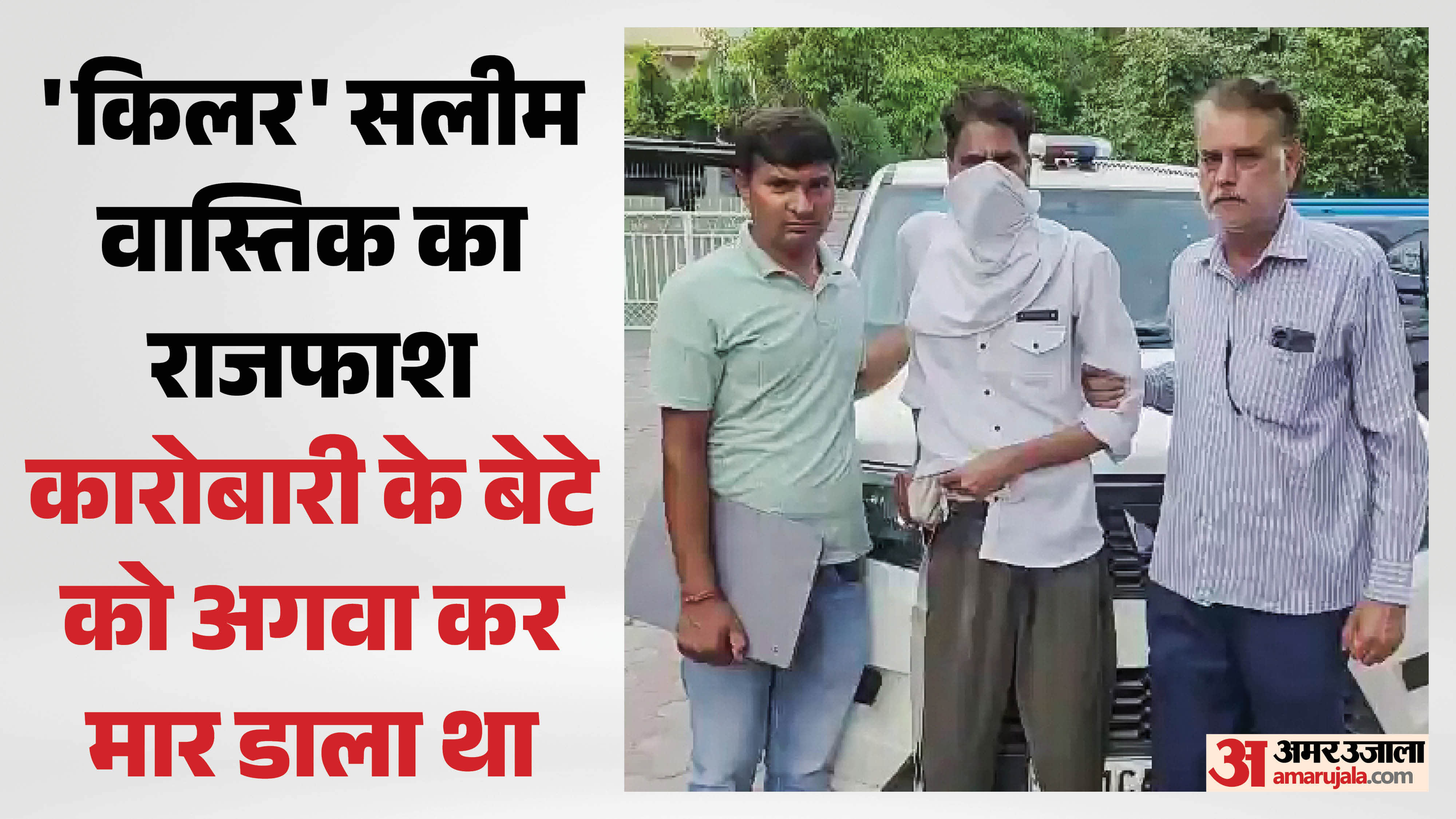 Salim Wastik Police Provided Protection to Murder Accused for Two Months Failed to Scrutinize His Background