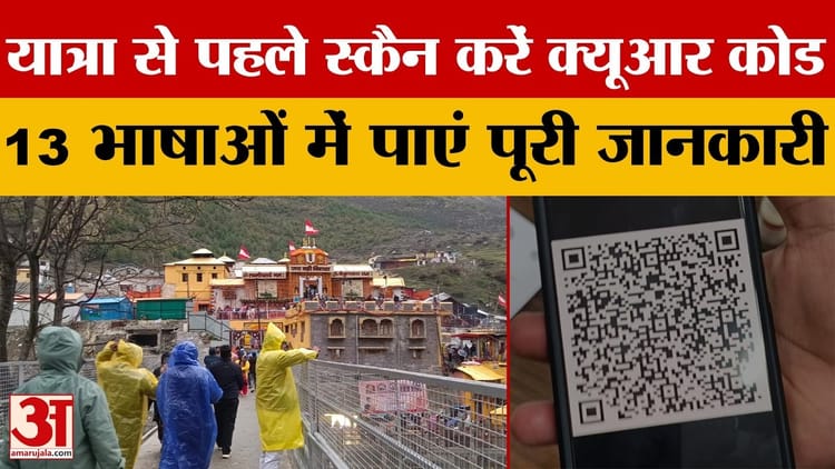 Badrinath Yatra: यात्रा से पहले स्कैन करें क्यूआर कोड, 13 भाषाओं में पाएं पूरी स्वास्थ्य जानकारी