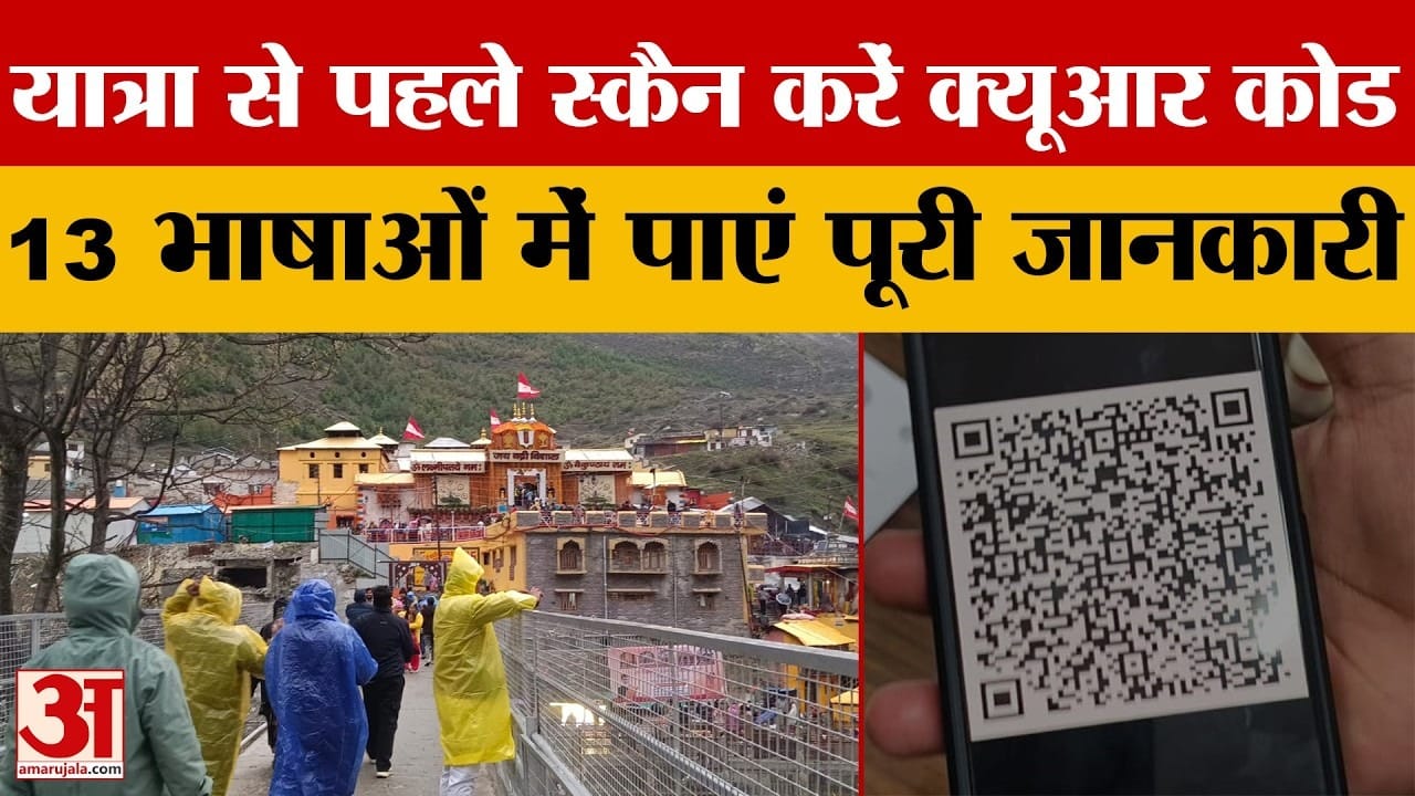 यात्रा से पहले स्कैन करें क्यूआर कोड, 13 भाषाओं में पाएं पूरी स्वास्थ्य जानकारी