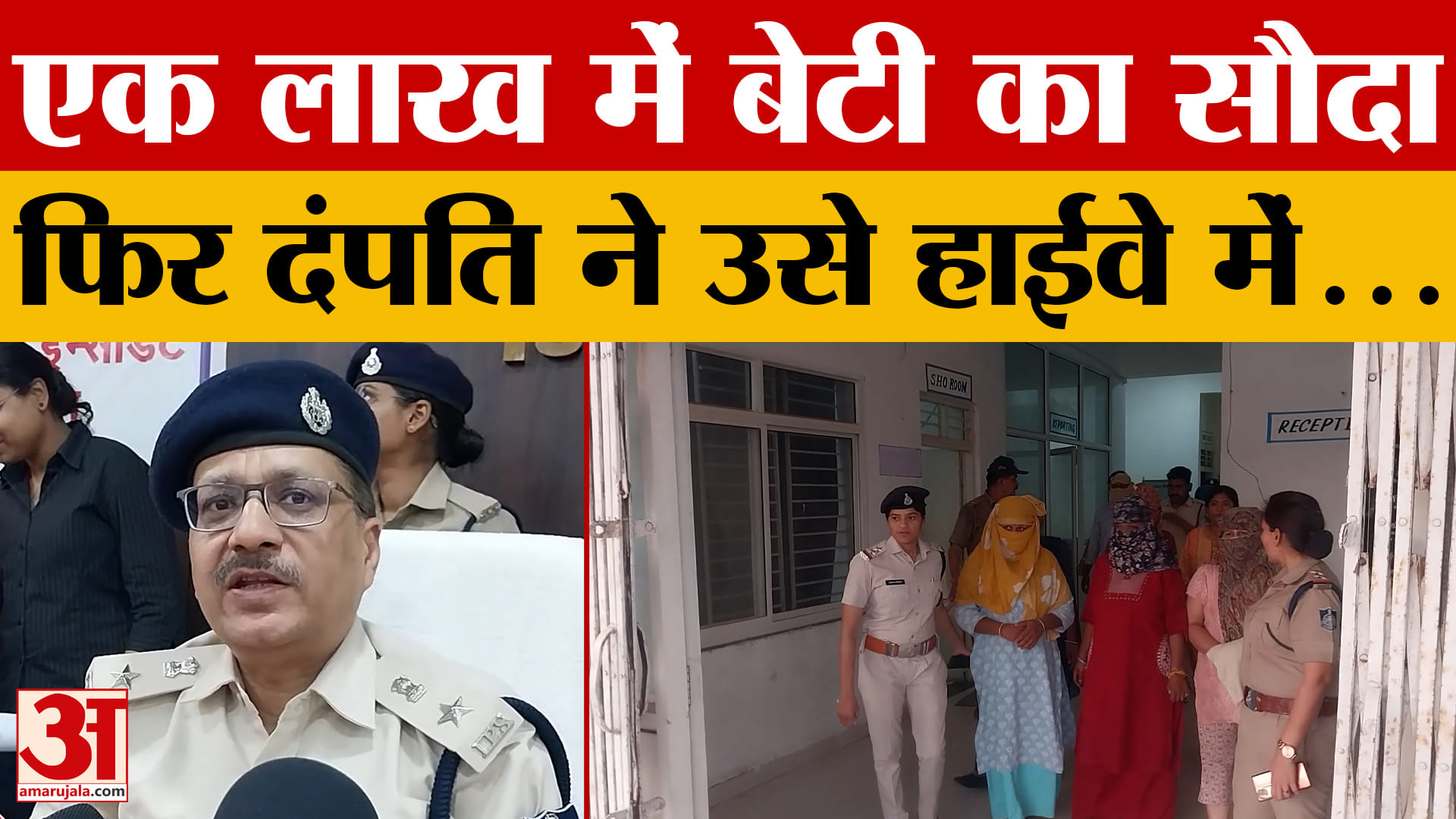 Sheopur News: पहले एक लाख में बेटी का सौदा, फिर हाईवे में किया ऐसा काम, Police के भी उड़े होश!